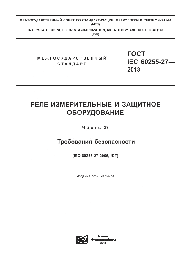 ГОСТ IEC 60255-27-2013, страница 1