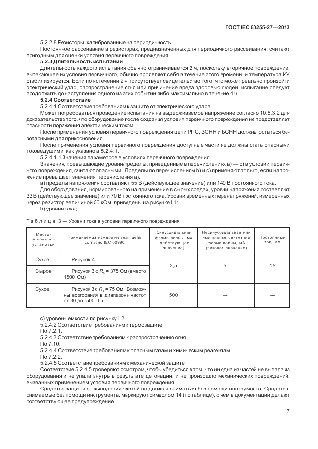 ГОСТ IEC 60255-27-2013, страница 23