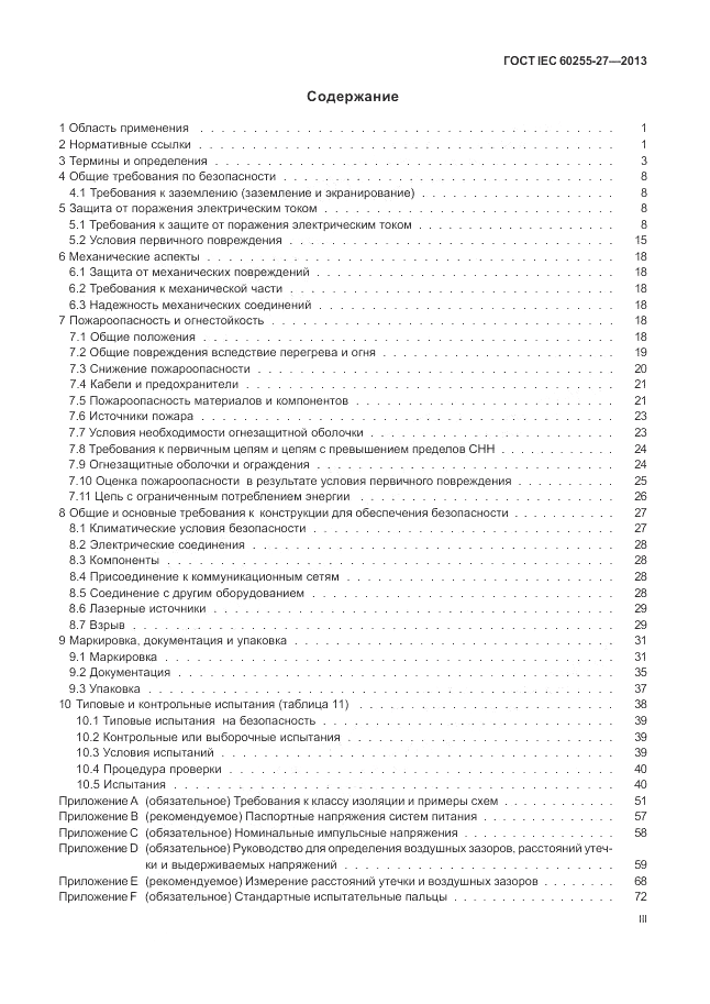 ГОСТ IEC 60255-27-2013, страница 3