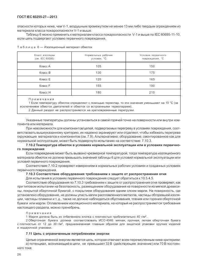 ГОСТ IEC 60255-27-2013, страница 32