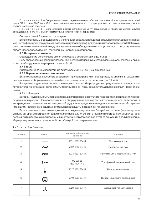 ГОСТ IEC 60255-27-2013, страница 35