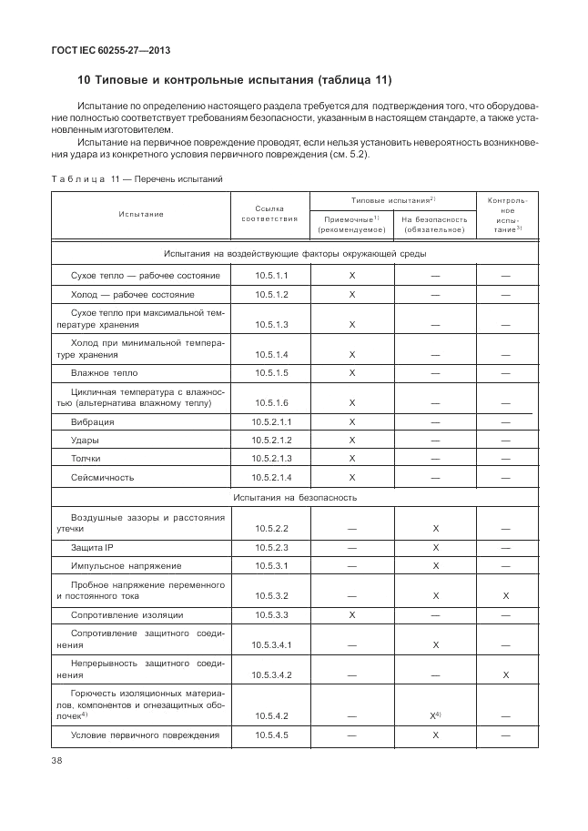 ГОСТ IEC 60255-27-2013, страница 44