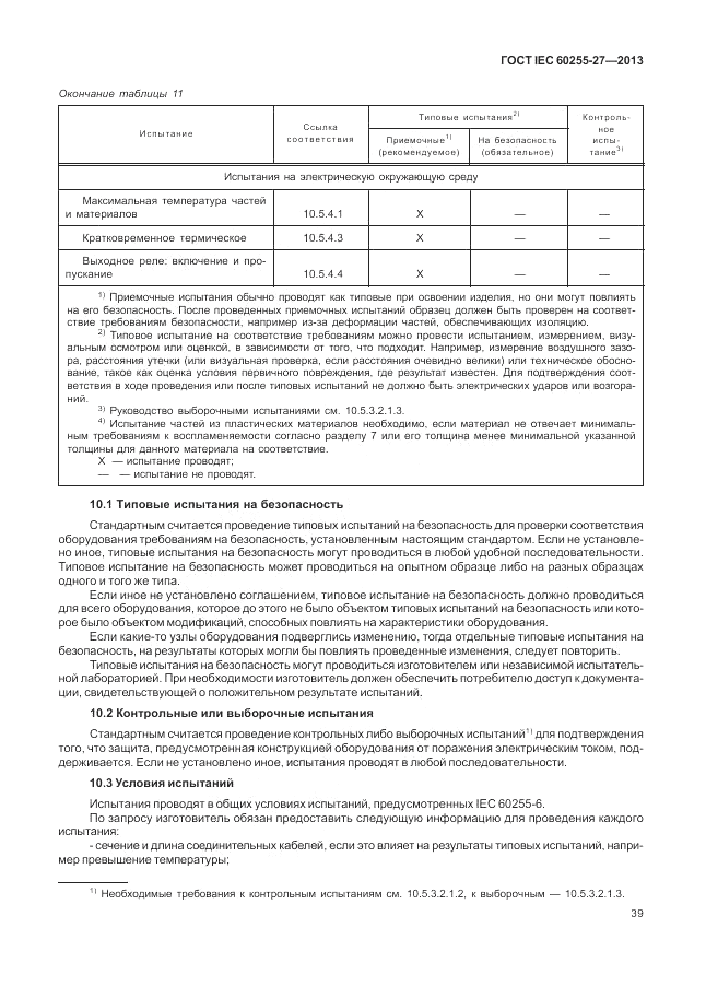 ГОСТ IEC 60255-27-2013, страница 45