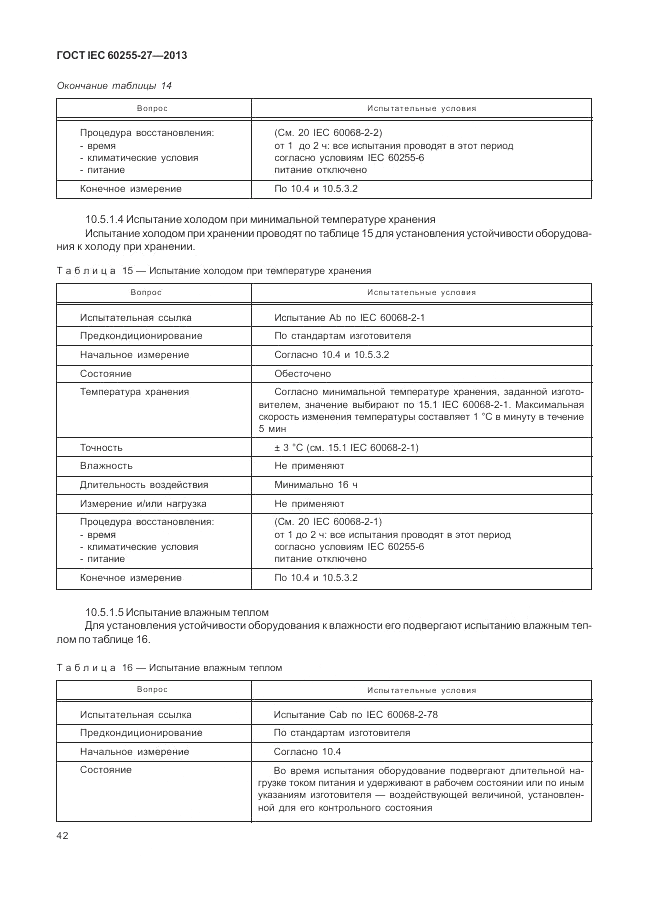 ГОСТ IEC 60255-27-2013, страница 48