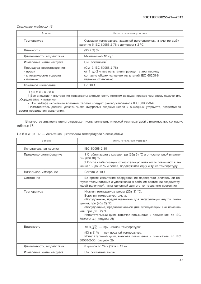 ГОСТ IEC 60255-27-2013, страница 49