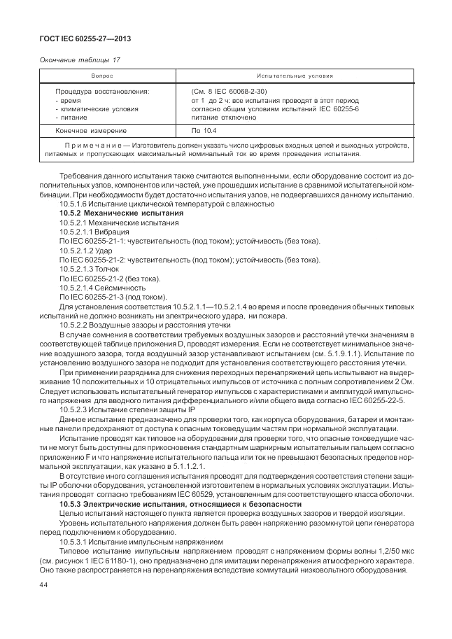 ГОСТ IEC 60255-27-2013, страница 50