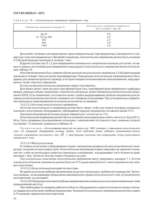 ГОСТ IEC 60255-27-2013, страница 54