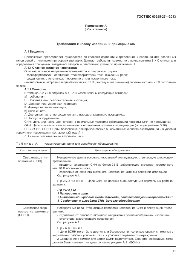 ГОСТ IEC 60255-27-2013, страница 57