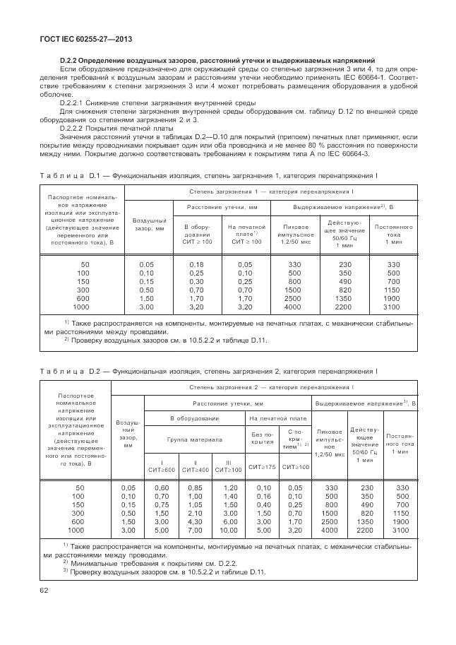 ГОСТ IEC 60255-27-2013, страница 68
