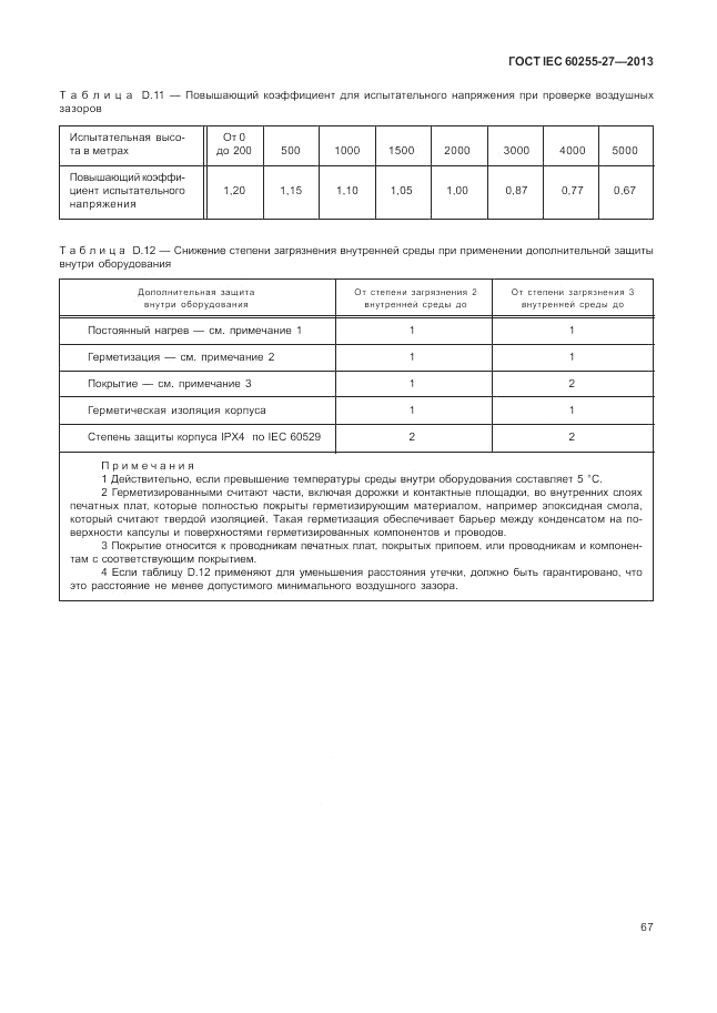 ГОСТ IEC 60255-27-2013, страница 73