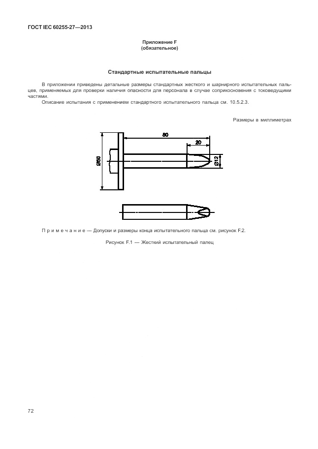 ГОСТ IEC 60255-27-2013, страница 78