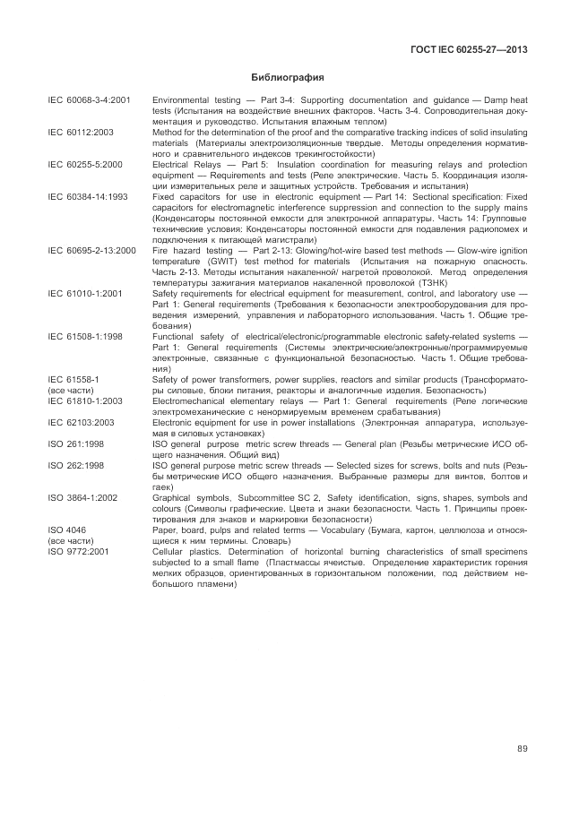 ГОСТ IEC 60255-27-2013, страница 95