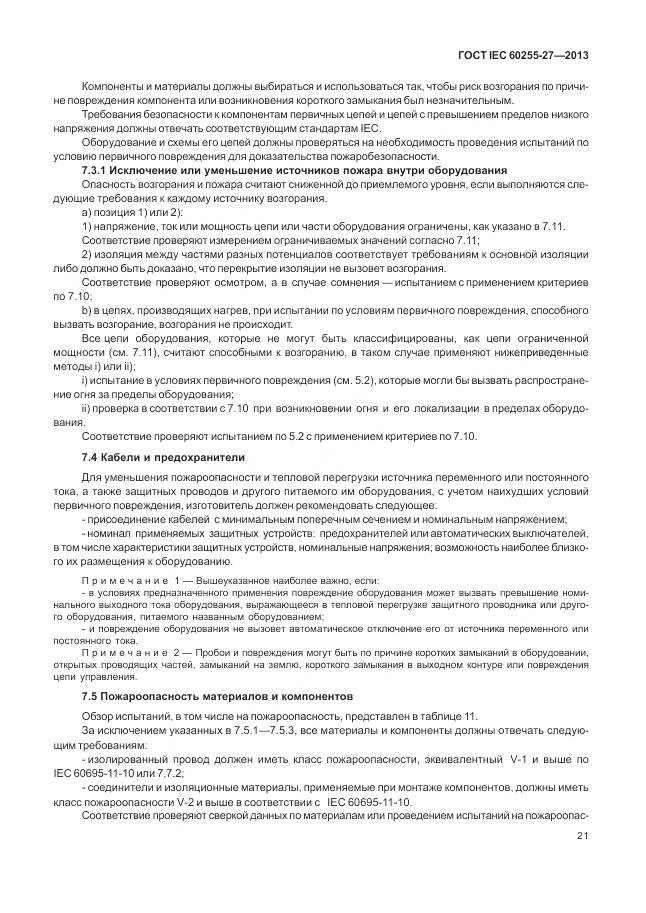 ГОСТ IEC 60255-27-2013, страница 27