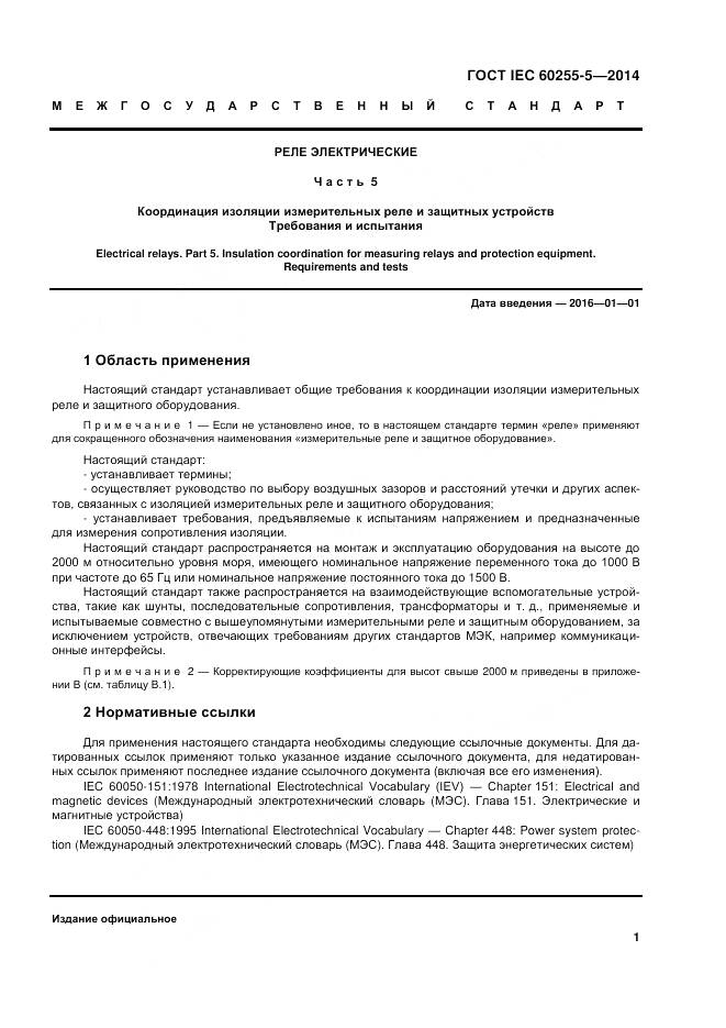 ГОСТ IEC 60255-5-2014, страница 8