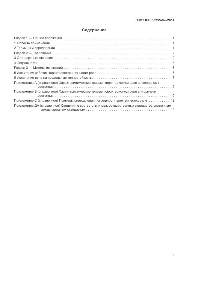 ГОСТ IEC 60255-8-2014, страница 3