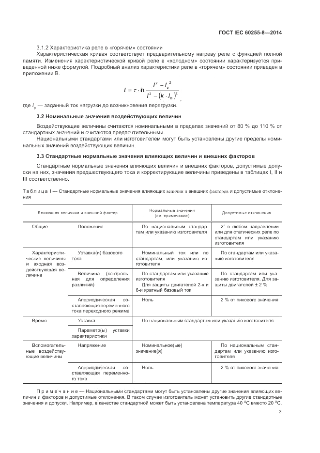 ГОСТ IEC 60255-8-2014, страница 7