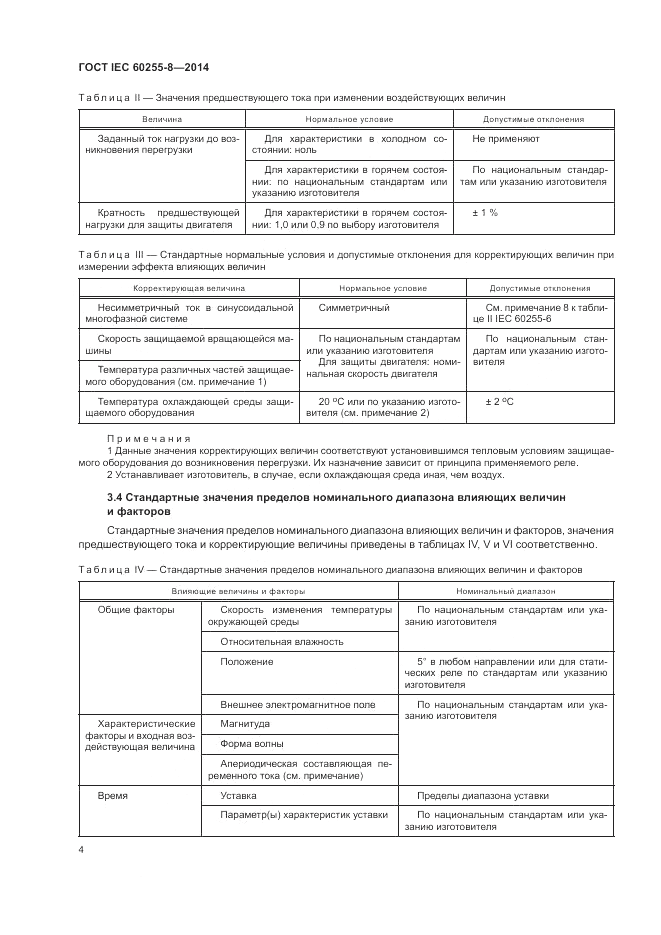 ГОСТ IEC 60255-8-2014, страница 8