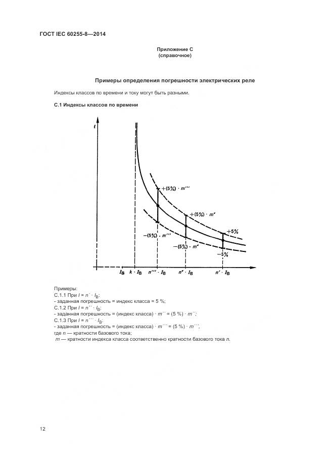 ГОСТ IEC 60255-8-2014, страница 16