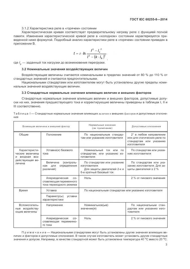 ГОСТ IEC 60255-8-2014, страница 7