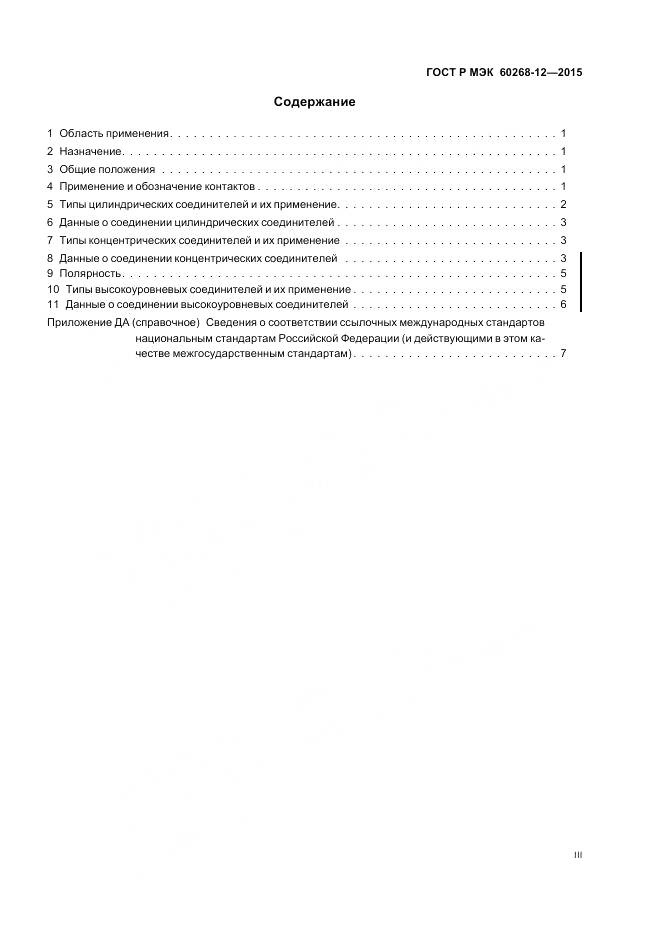 ГОСТ Р МЭК 60268-12-2015, страница 3
