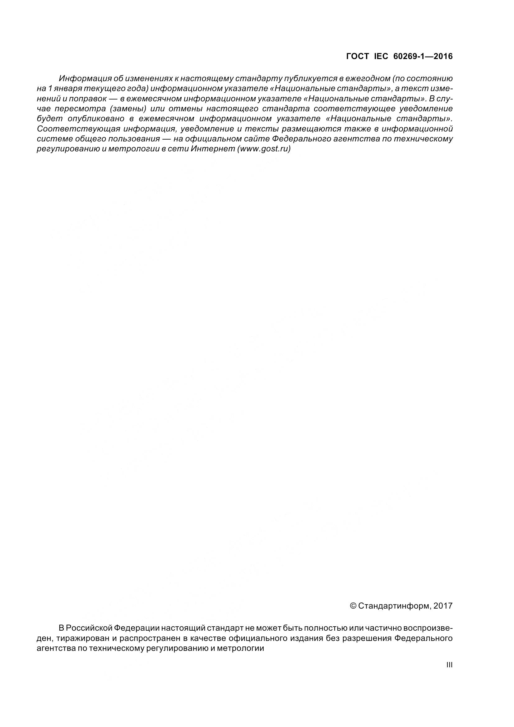 ГОСТ IEC 60269-1-2016, страница 3