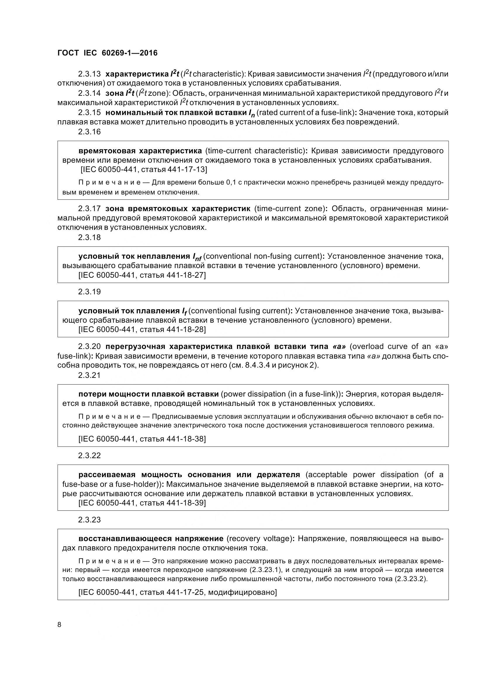 ГОСТ IEC 60269-1-2016, страница 16