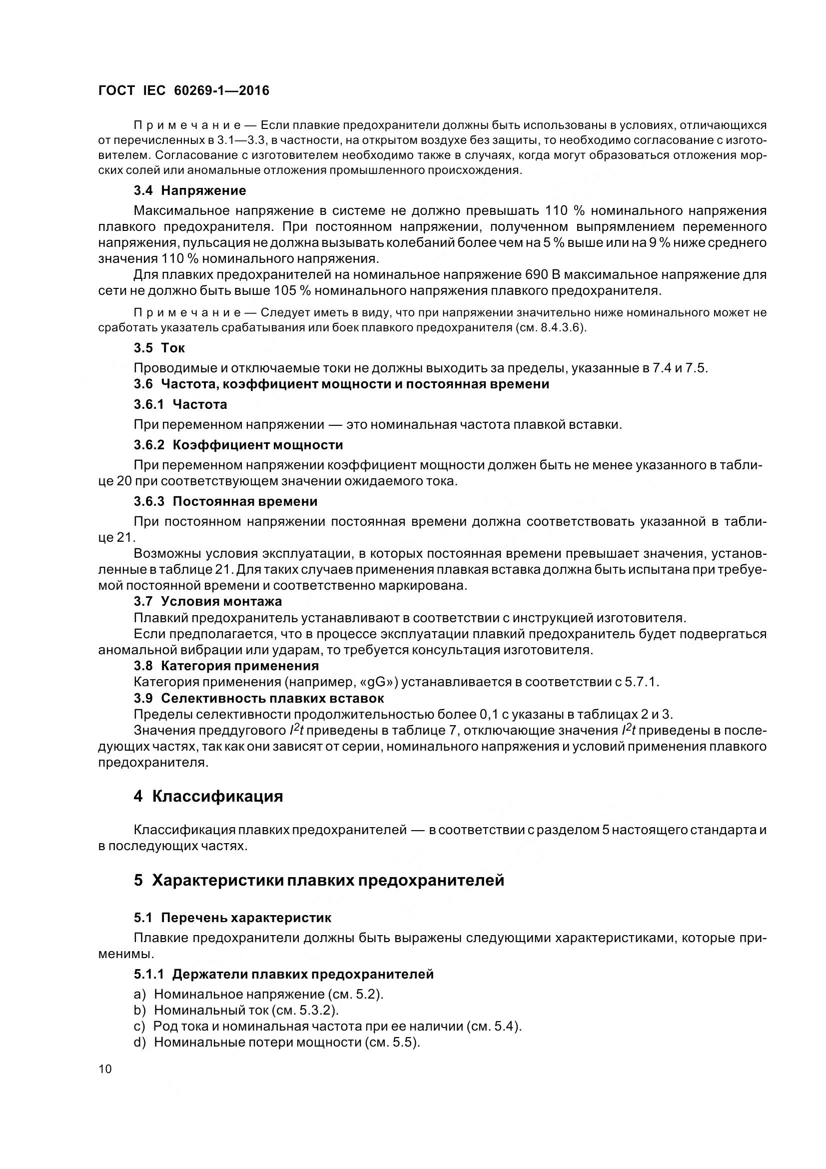 ГОСТ IEC 60269-1-2016, страница 18