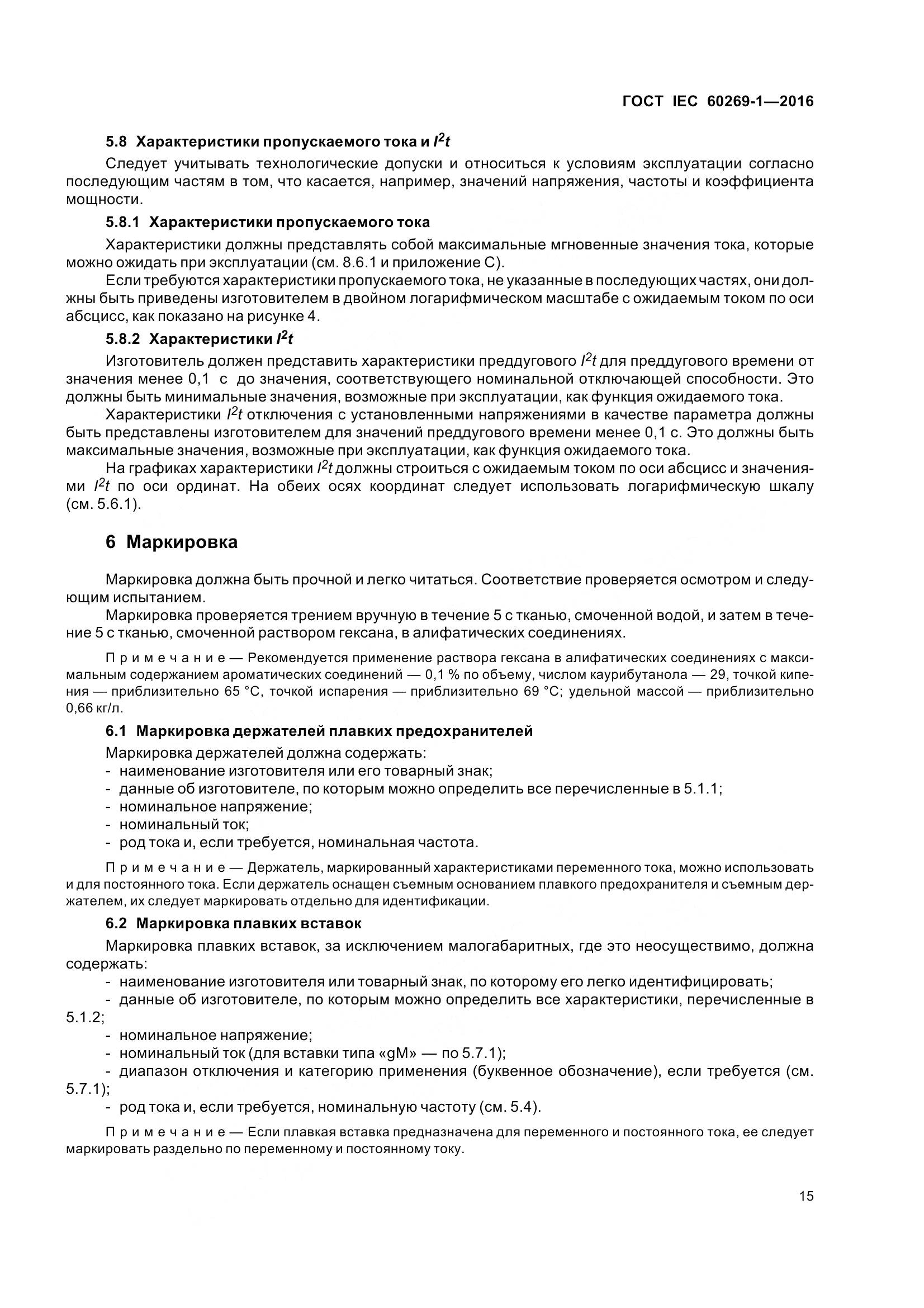 ГОСТ IEC 60269-1-2016, страница 23