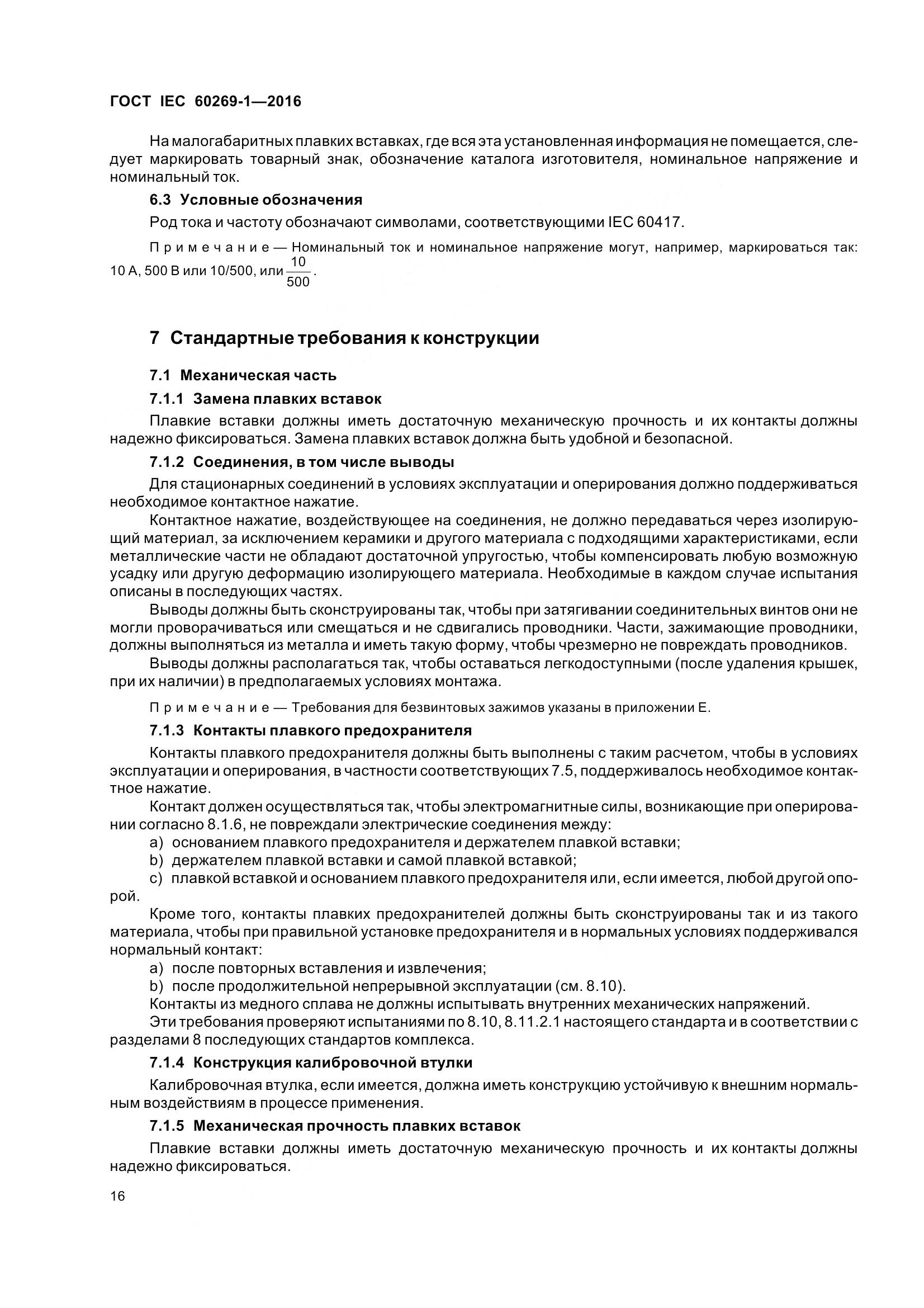 ГОСТ IEC 60269-1-2016, страница 24