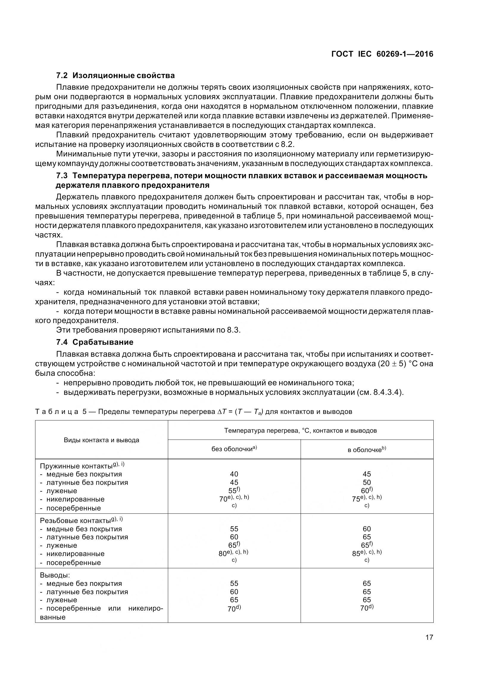 ГОСТ IEC 60269-1-2016, страница 25