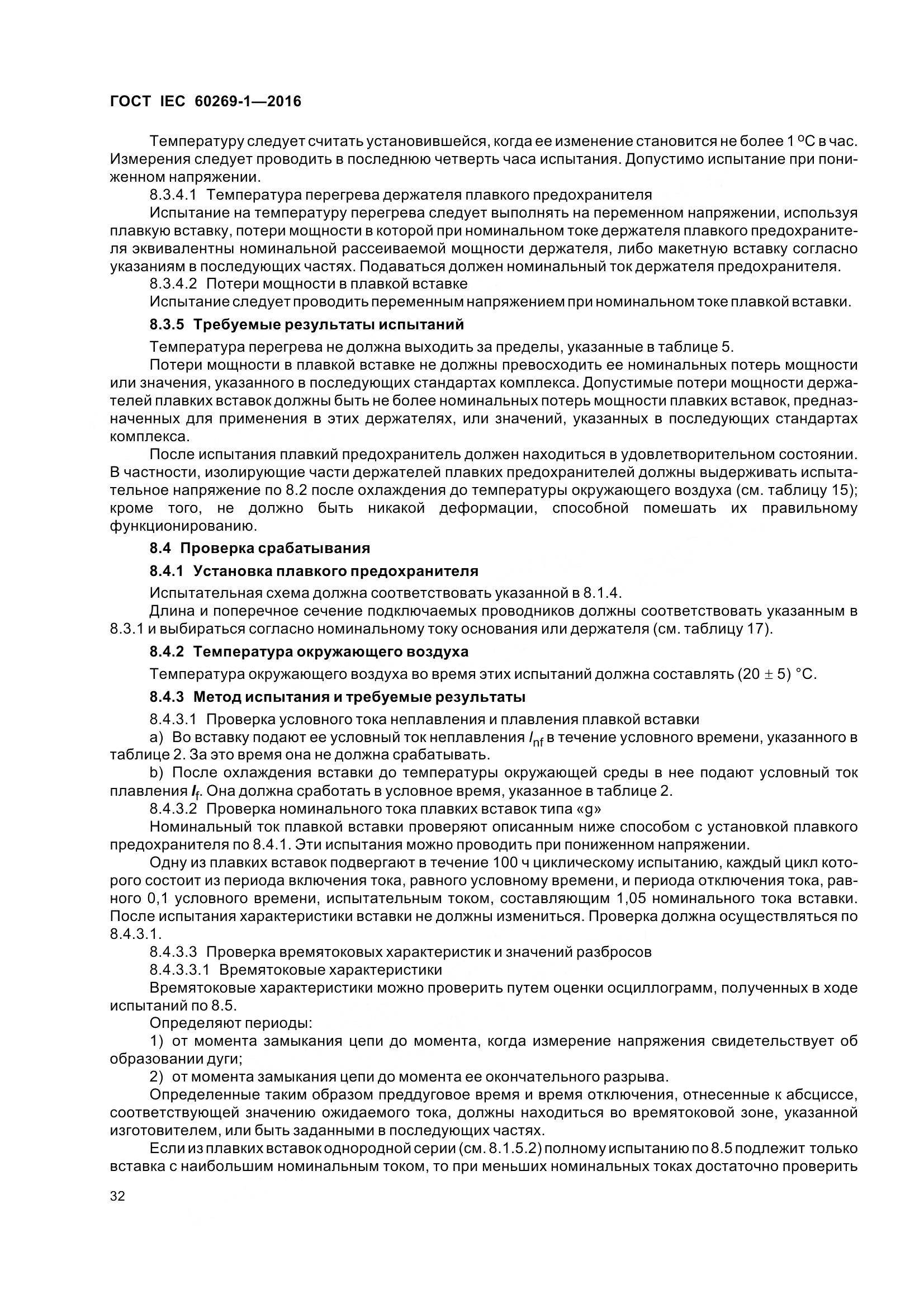 ГОСТ IEC 60269-1-2016, страница 40