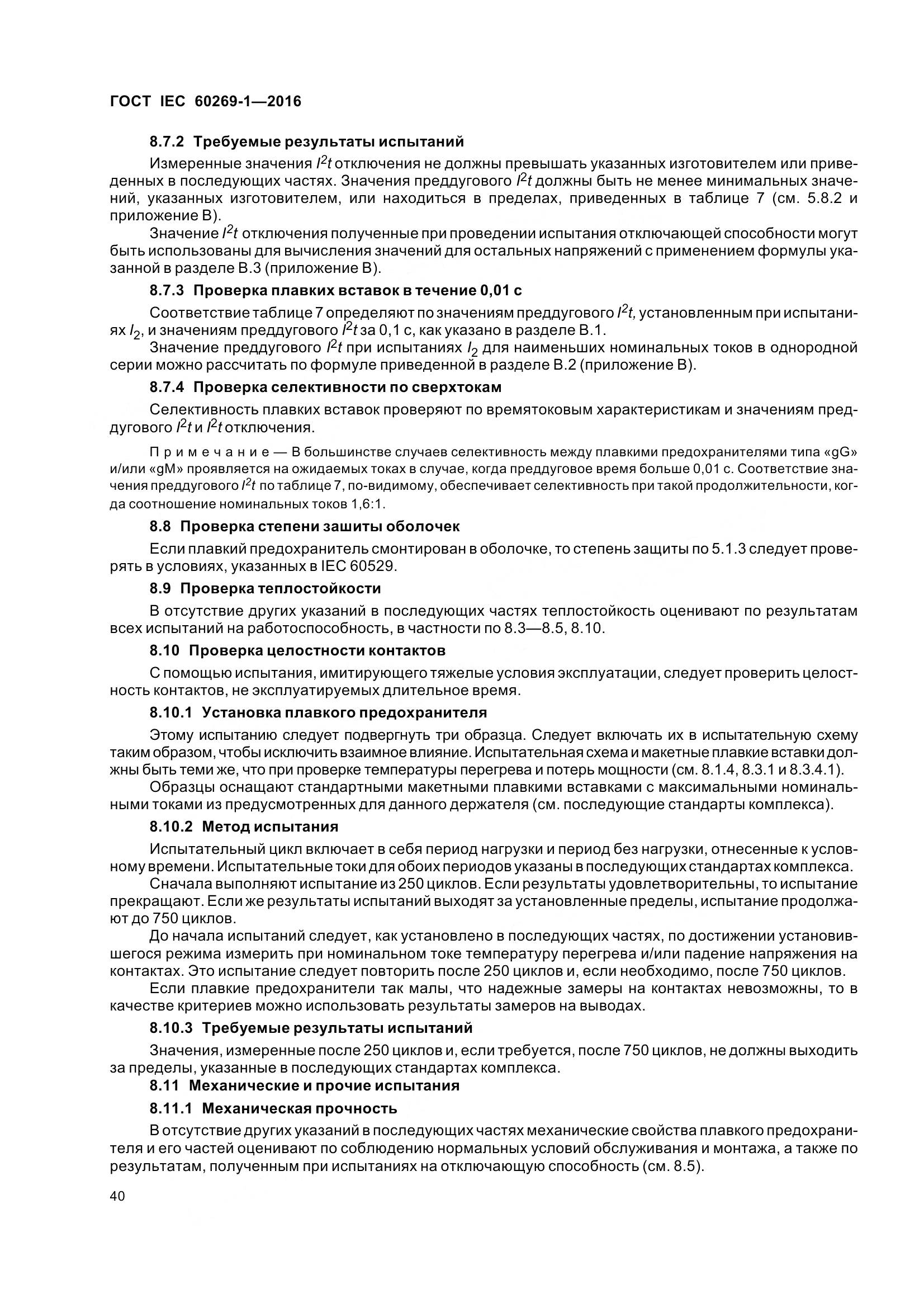 ГОСТ IEC 60269-1-2016, страница 48
