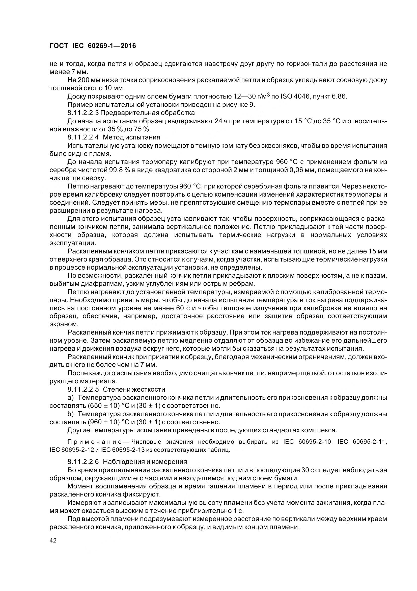 ГОСТ IEC 60269-1-2016, страница 50