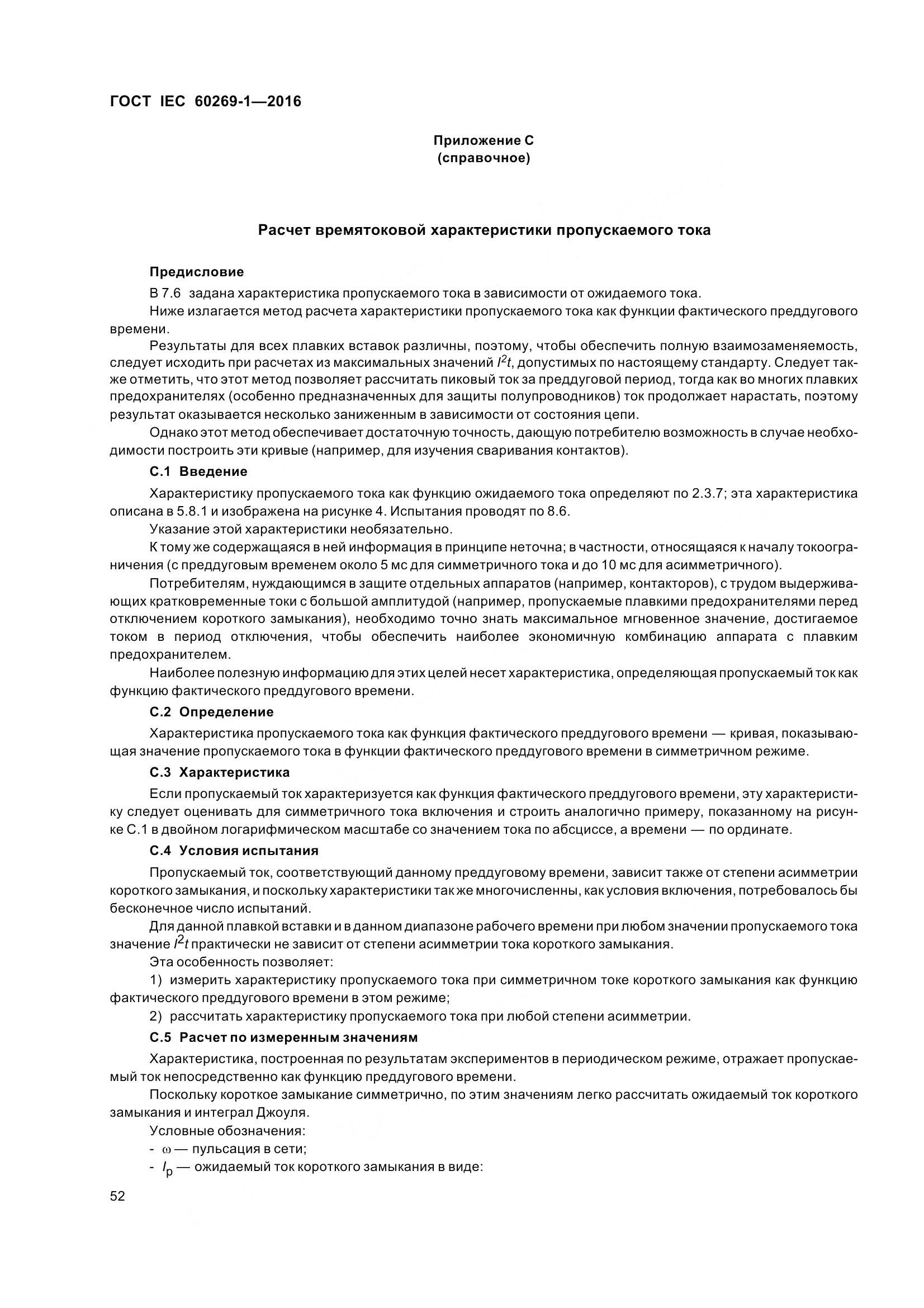 ГОСТ IEC 60269-1-2016, страница 60