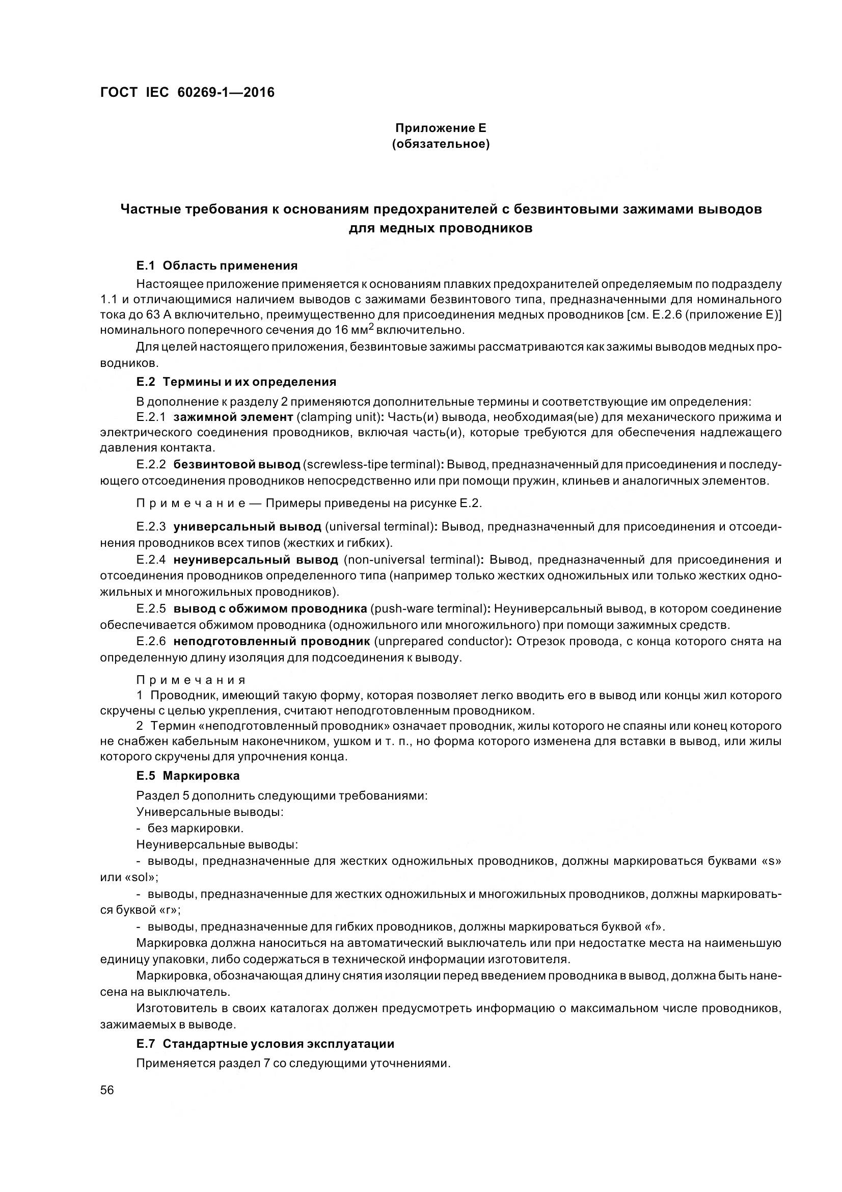 ГОСТ IEC 60269-1-2016, страница 64