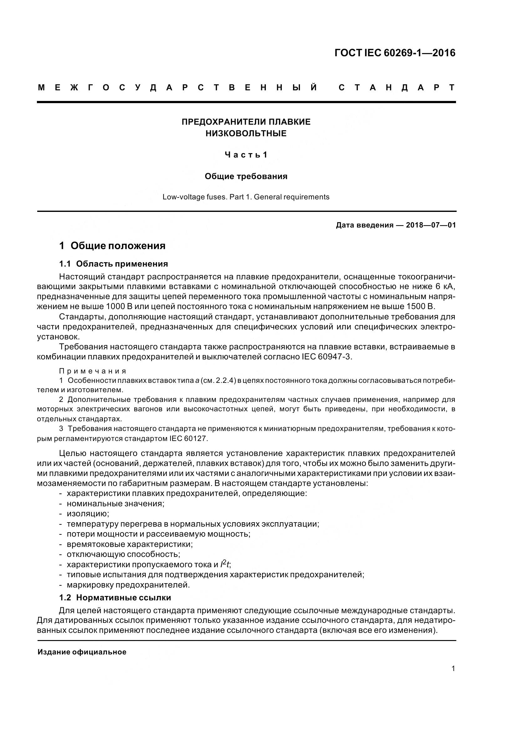 ГОСТ IEC 60269-1-2016, страница 9