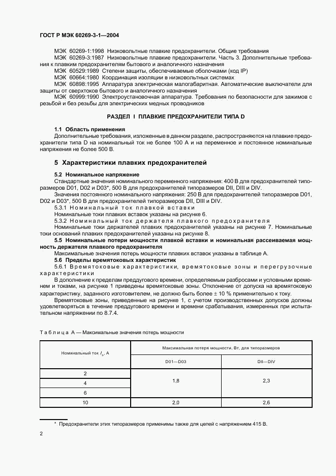 ГОСТ Р МЭК 60269-3-1-2004, страница 11