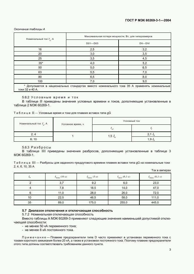 ГОСТ Р МЭК 60269-3-1-2004, страница 12
