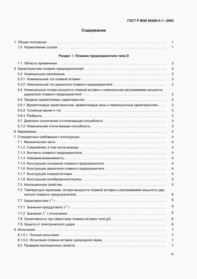 ГОСТ Р МЭК 60269-3-1-2004, страница 3