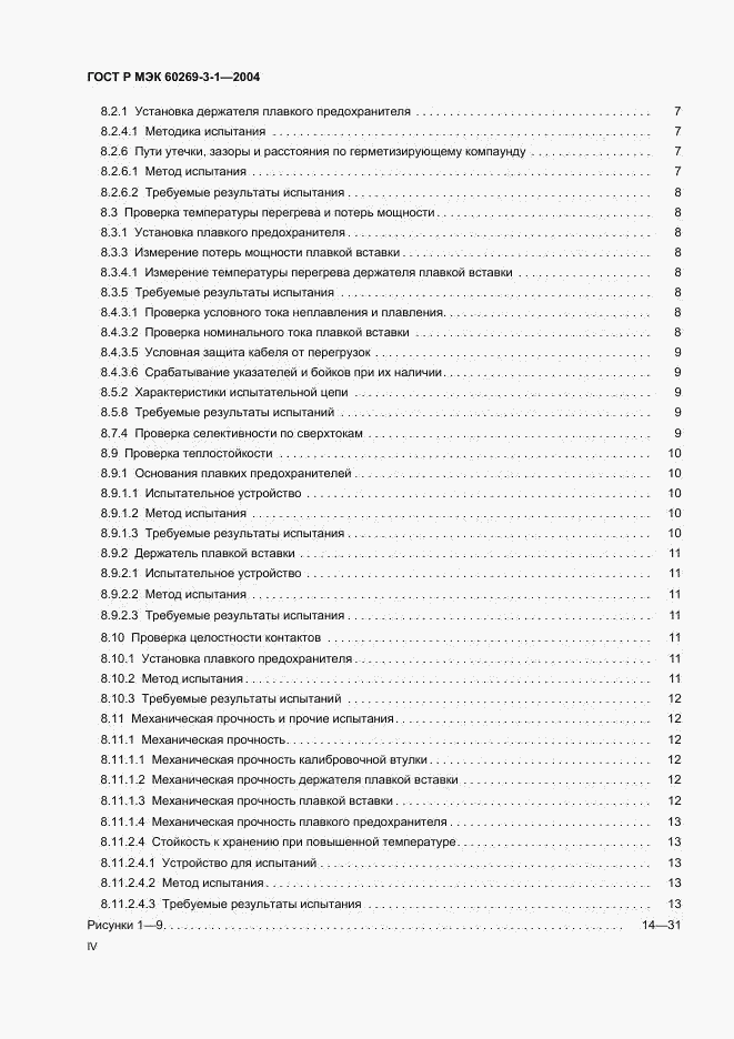 ГОСТ Р МЭК 60269-3-1-2004, страница 4