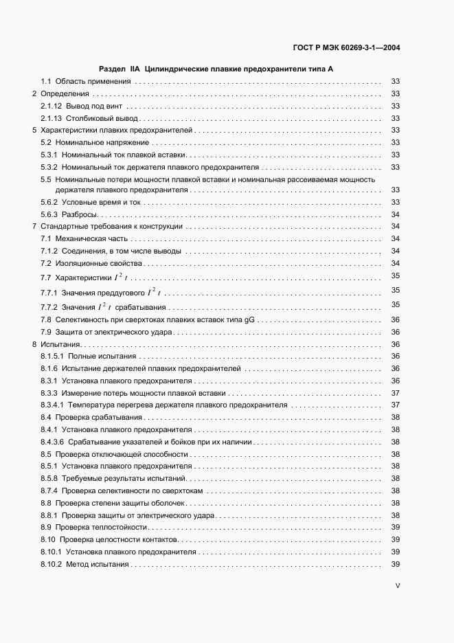 ГОСТ Р МЭК 60269-3-1-2004, страница 5