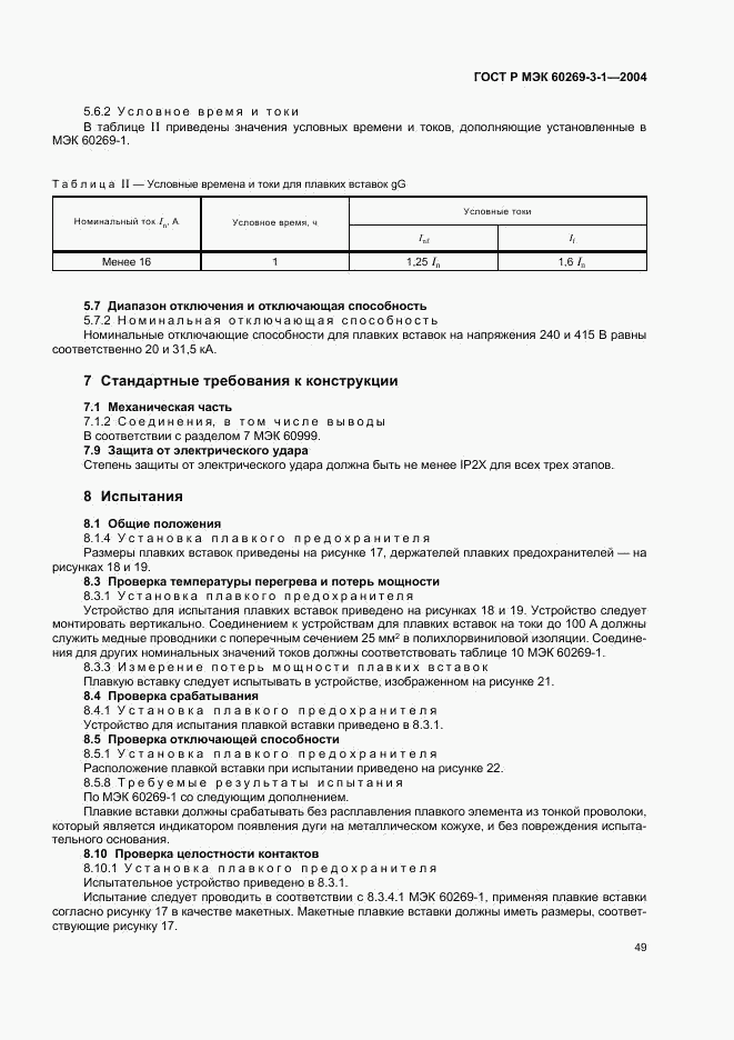ГОСТ Р МЭК 60269-3-1-2004, страница 58