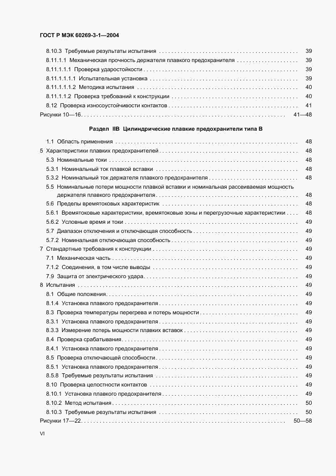 ГОСТ Р МЭК 60269-3-1-2004, страница 6