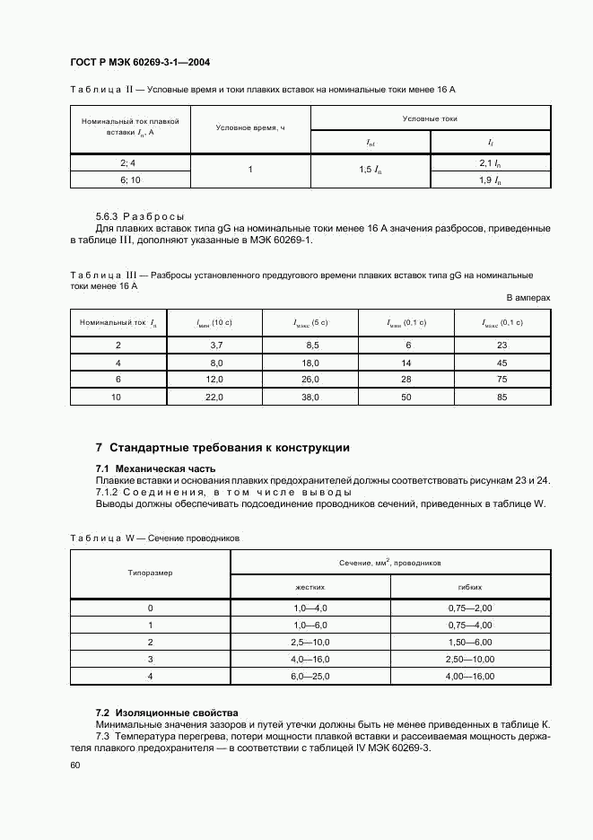 ГОСТ Р МЭК 60269-3-1-2004, страница 69