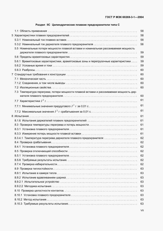 ГОСТ Р МЭК 60269-3-1-2004, страница 7