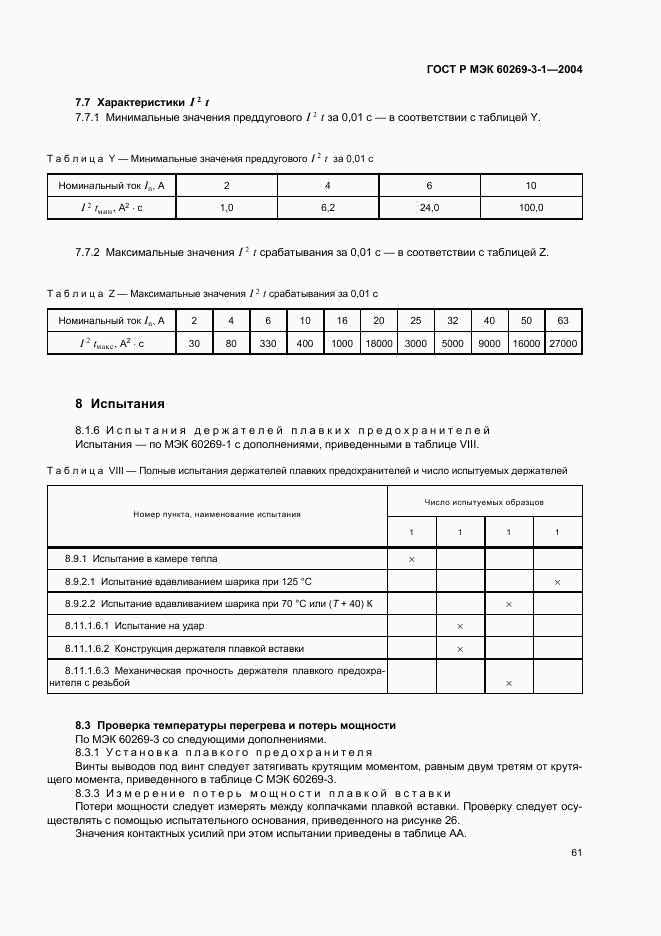 ГОСТ Р МЭК 60269-3-1-2004, страница 70