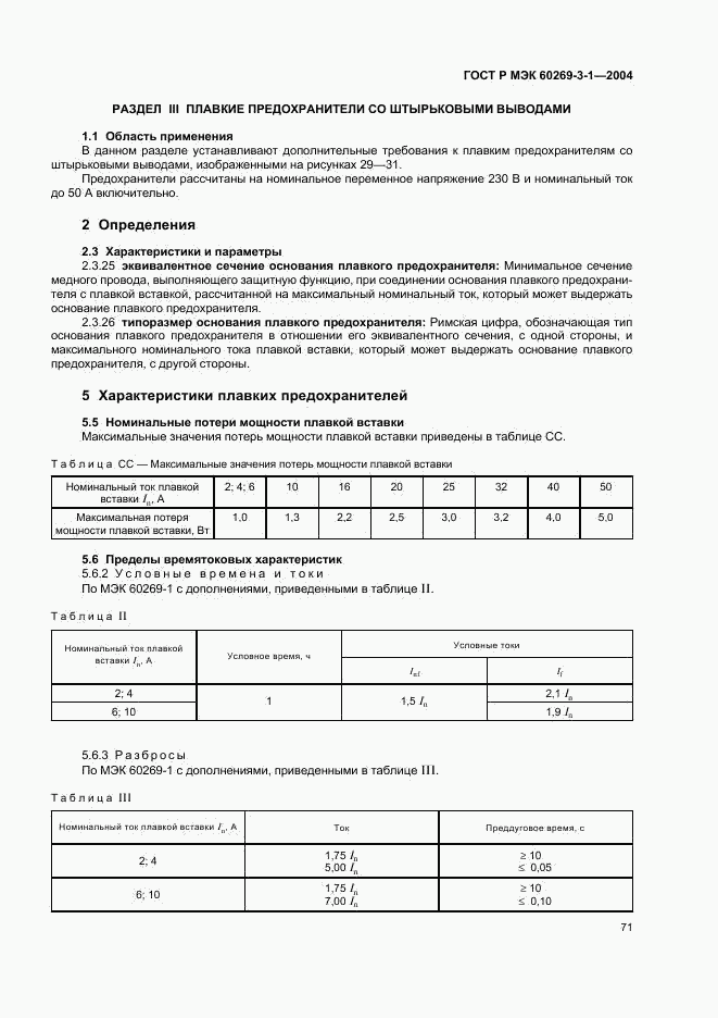 ГОСТ Р МЭК 60269-3-1-2004, страница 80