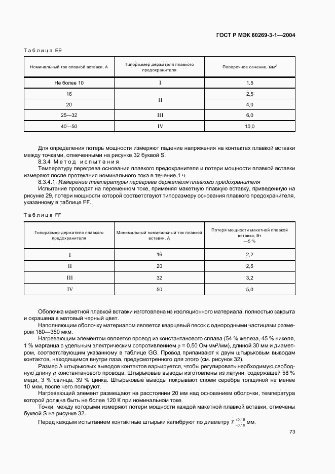 ГОСТ Р МЭК 60269-3-1-2004, страница 82