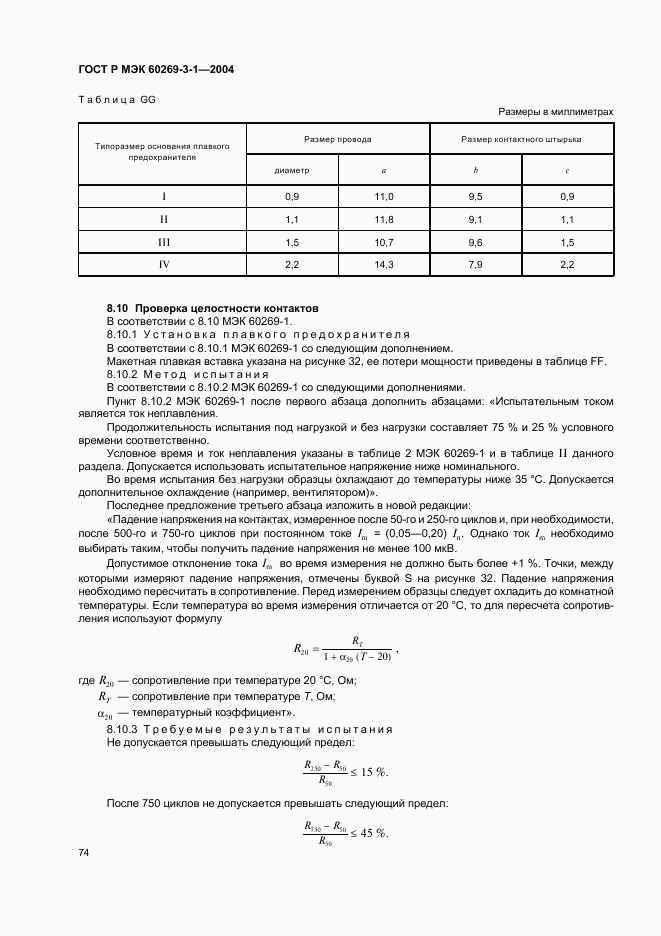 ГОСТ Р МЭК 60269-3-1-2004, страница 83