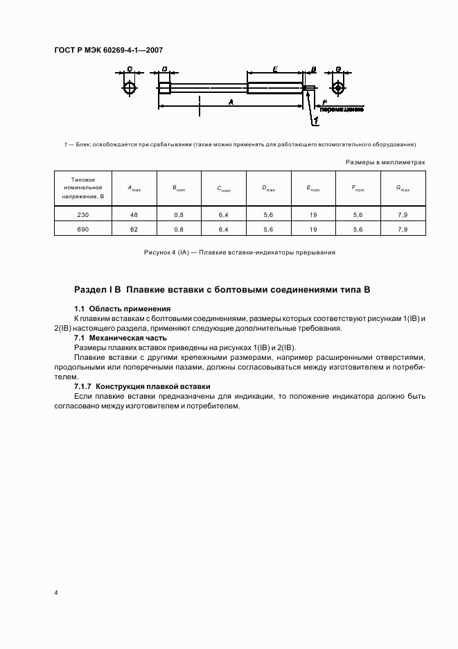 ГОСТ Р МЭК 60269-4-1-2007, страница 7